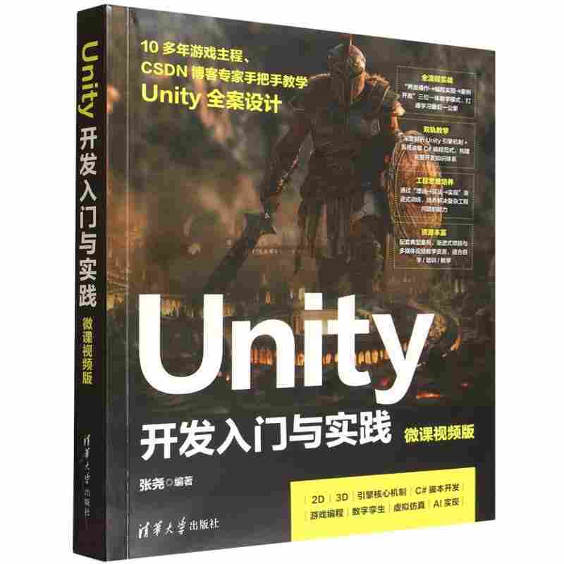 Unity开发入门与实践：微课视频版
