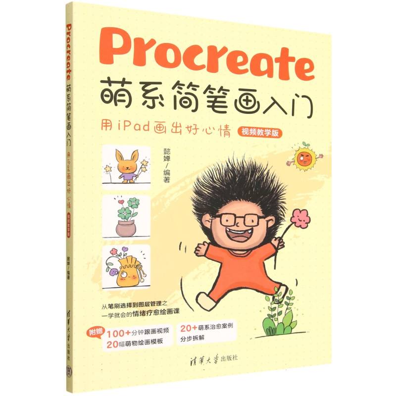 Procreate萌系简笔画入门：用iPad画出好心情