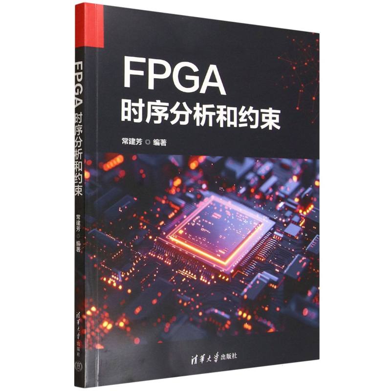 FPGA时序分析和约束
