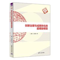 创新治理与成果转化的超螺旋模型
