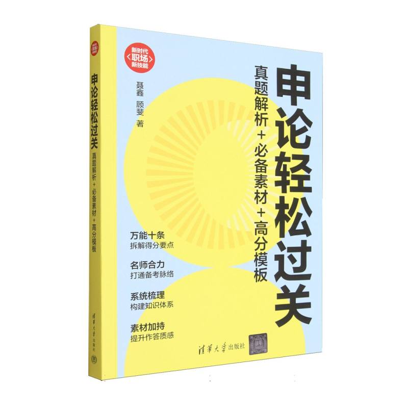 申论轻松过关——真题解析+必备素材+高分模板: