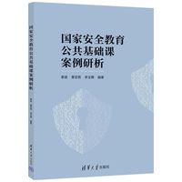 国家安全教育公共基础课案例研析
