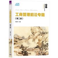 工商管理前沿专题