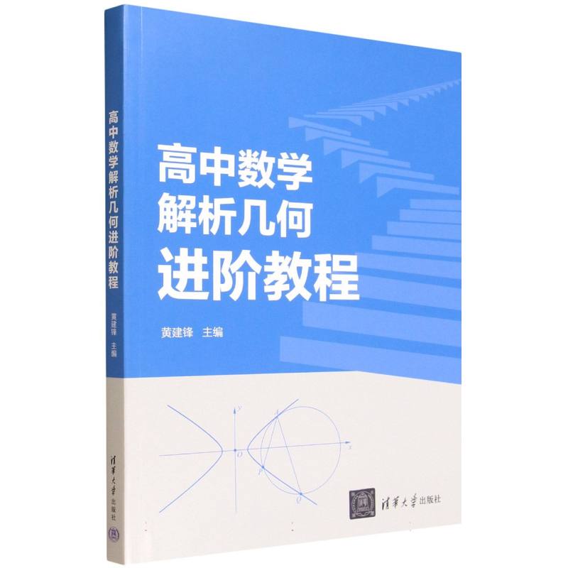 高中数学解析几何进阶教程