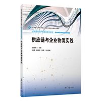 供应链与企业物流实践