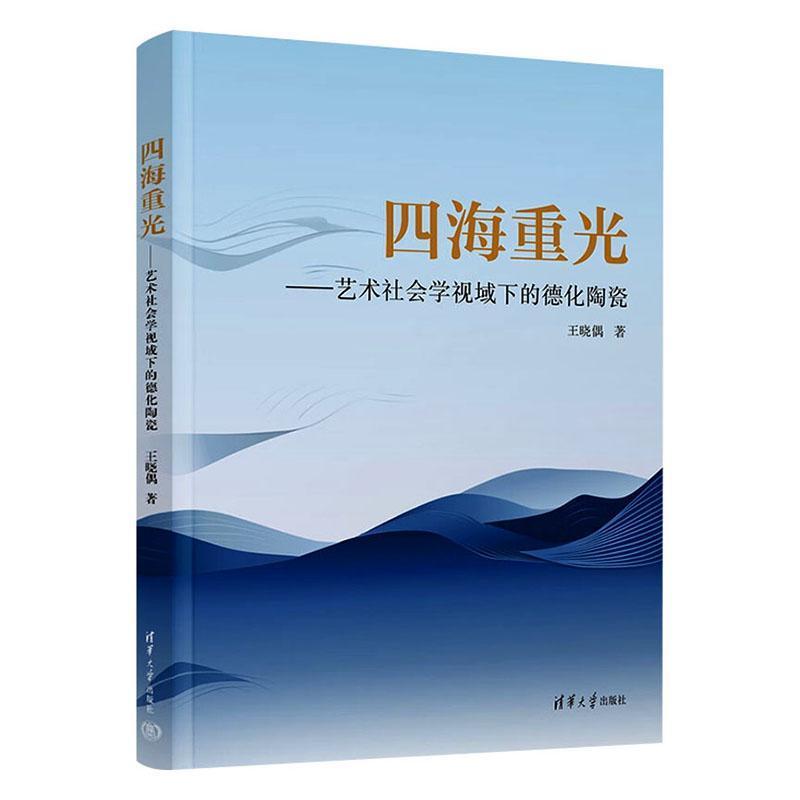 四海重光：艺术社会学视域下的德化陶瓷