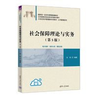 社会保障理论与实务