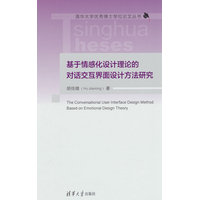 基于情感化设计理论的对话交互界面设计方法研究
