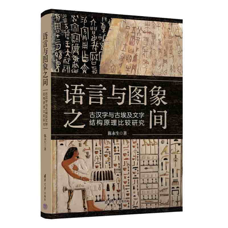 语言与图象之间——古汉字与古埃及文字结构原理比较研究