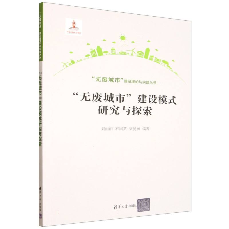 “无废城市”建设模式研究与探索