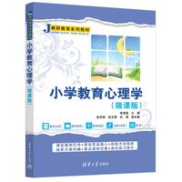 小学教育心理学——微课版