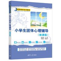 小学生团体心理辅导——微课版