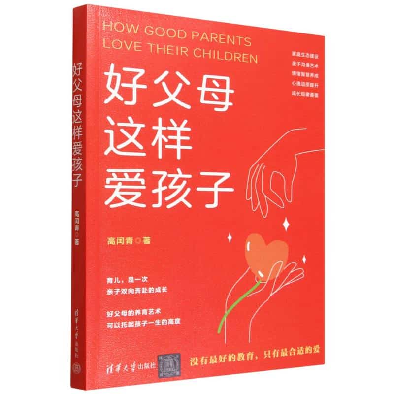 好父母这样爱孩子