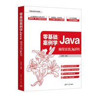 零基础案例学Java：编程实践365例