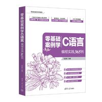 零基础案例学C语言：编程实践365例