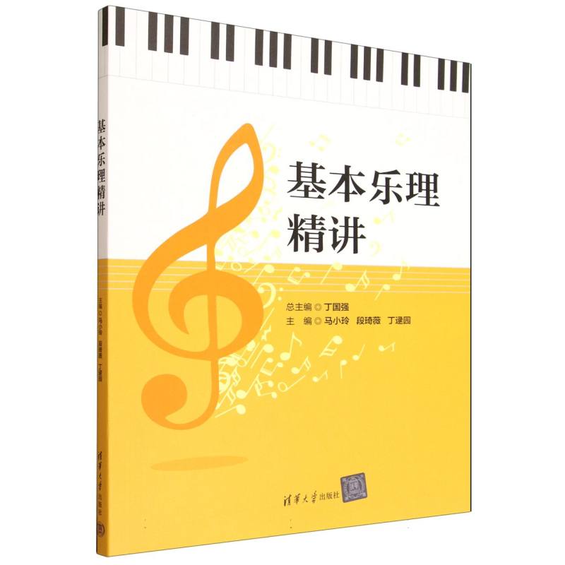 基本乐理精讲——(马小玲，段琦薇，丁逯园主编):