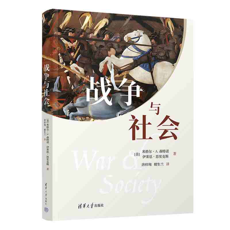 战争与社会