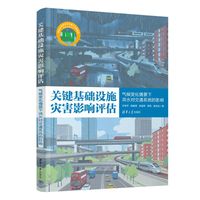 关键基础设施灾害影响评估——气候变化情景下洪水对交通系统的影响