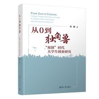 从0到独角兽：“双创”时代大学生创业研究