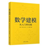 数学建模——从入门到实践: