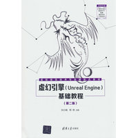 虚幻引擎(Unreal Engine)基础教程