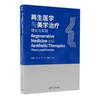 再生医学与美学治疗：理论与实践