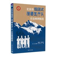 北京市组团式援藏医疗队诊治病例精选