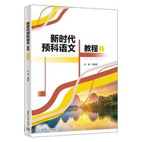 新时代预科语文教程(1)