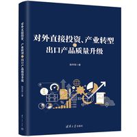 对外直接投资、产业转型与出口产品质量升级