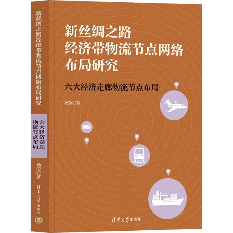 新丝绸之路经济带物流节点网络布局研究——六大经济走廊物流节点布局
