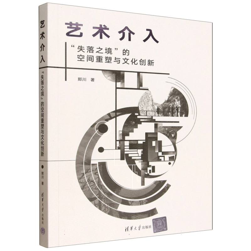 艺术介入——“失落之境”的空间重塑与文化创新