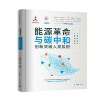 能源革命与碳中和：创新突破人类极限
