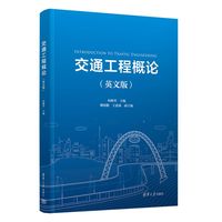 交通工程概论——英文版