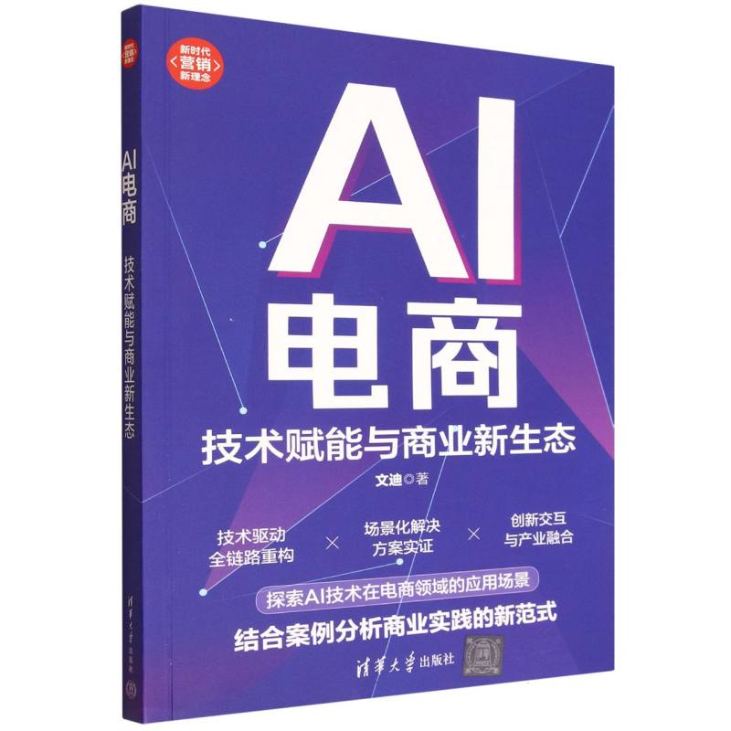 AI电商：技术赋能与商业新生态