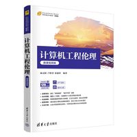 计算机工程伦理——微课视频版