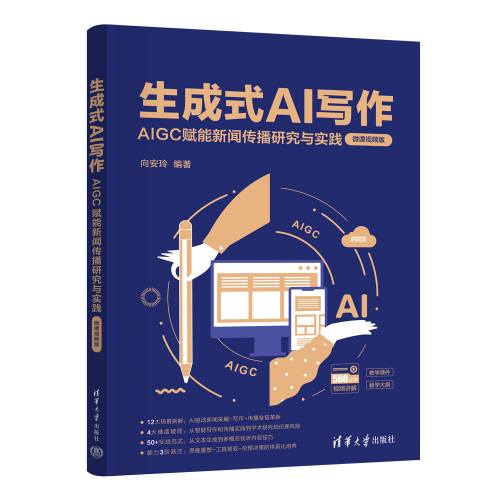 生成式AI写作：AIGC赋能新闻传播研究与实践