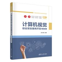 计算机视觉综合项目案例开发——微课视频版