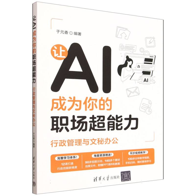 让AI成为你的职场超能力：行政管理与文秘办公