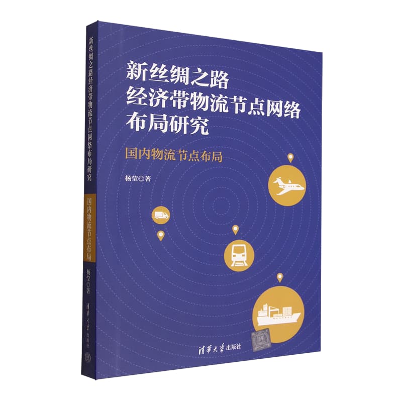 新丝绸之路经济带物流节点网络布局研究——国内物流节点布局