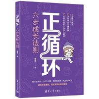 正循环：六步成长法则