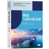 物流与供应链金融