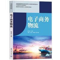 电子商务物流