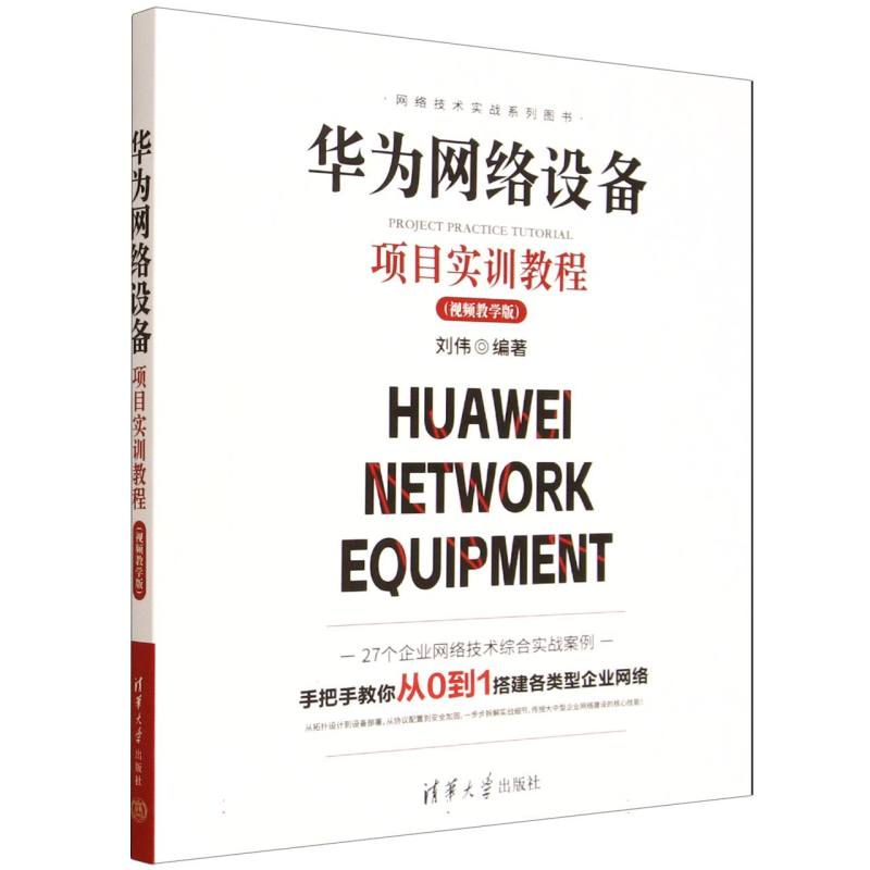 华为网络设备项目实训教程——视频教学版