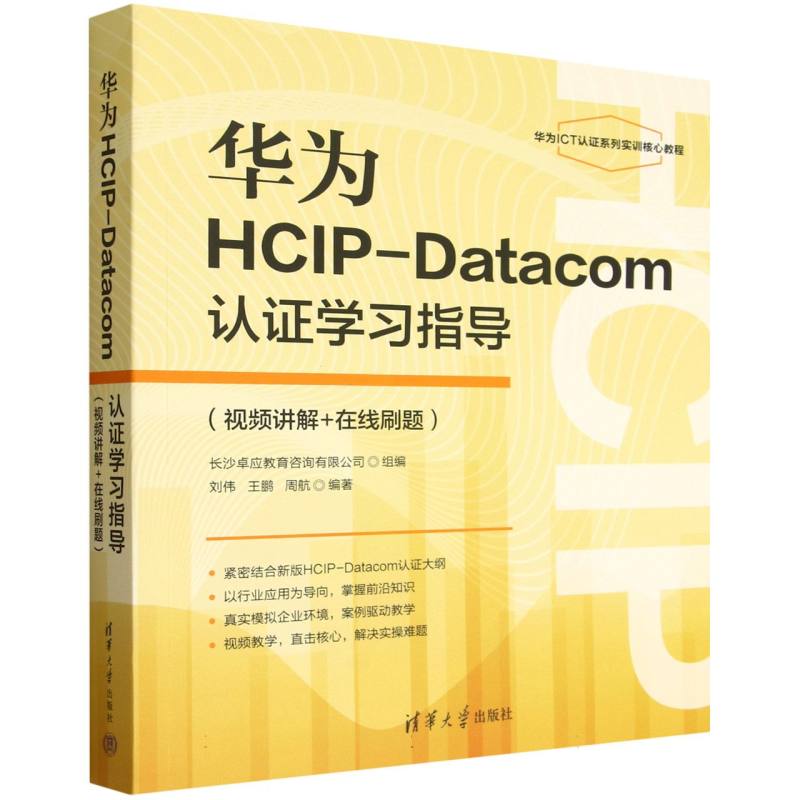 华为HCIP-Datacom认证学习指导：视频讲解+在线刷题