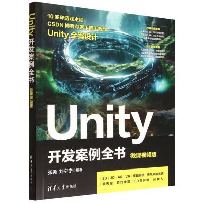 Unity开发案例全书：微课视频版
