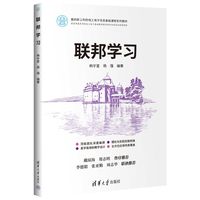 联邦学习
