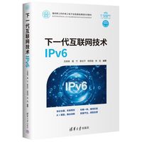 下一代互联网技术IPv6