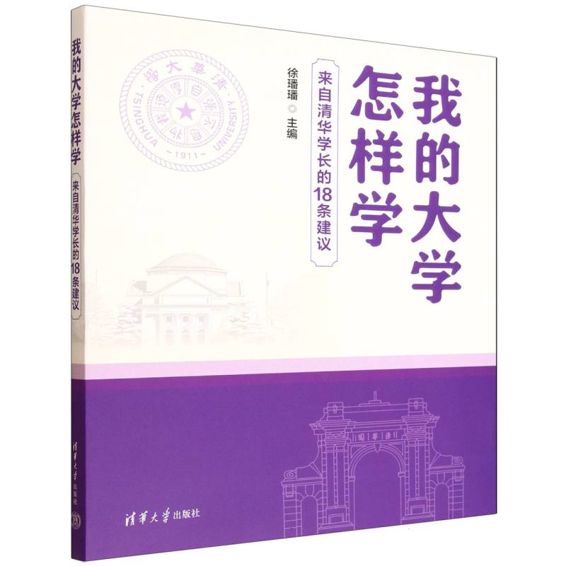 我的大学怎样学：来自清华学长的18条建议