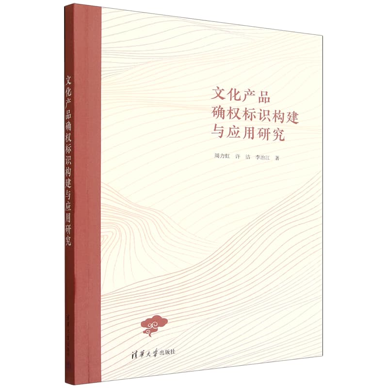 文化产品确权标识构建与应用研究