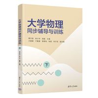 大学物理同步辅导与训练(下)